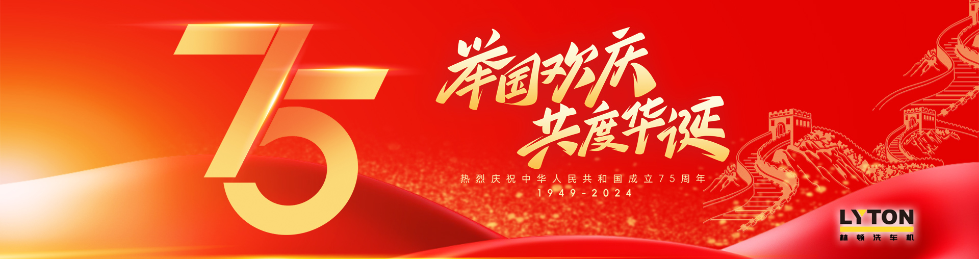 值此盛世華誕之際！林頓全自動(dòng)洗車機(jī)衷心祝愿?jìng)ゴ蟮淖鎳?guó)永遠(yuǎn)繁榮昌盛！