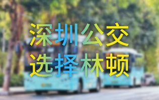 開啟公交停車場(chǎng)內(nèi)快速洗車模式！深圳公交選擇林頓全自動(dòng)洗車機(jī)！設(shè)備已經(jīng)投用服務(wù)營(yíng)運(yùn)一線！