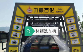力豪石化裝配林頓FX隧道式電腦洗車機！自動清洗、打蠟、風(fēng)干、清洗輪輞！讓洗車變得更簡單！