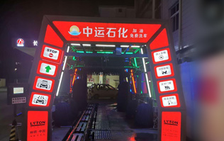 才子之鄉(xiāng)、文化之邦、戲曲之都——江西撫州中運石化選配安裝林頓FX11系列電腦洗車機
