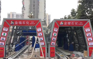 為提升業(yè)績之利器的更佳選擇電腦洗車設(shè)備！福州金福石化配置林頓FX11系列隧道式電腦洗車機二套
