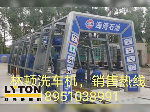 致力加油站價值鏈運營的營銷管理,為更多的品質(zhì)車主提供優(yōu)質(zhì)服務!GULF海灣石油加油站配置林頓FX11系列隧道式電腦洗車機