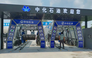 中化石油歡迎您！加油洗車一站式服務(wù)！配置兩套林頓fx11系列隧道式全自動洗車機