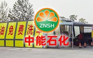 油惠共享，促進發(fā)展！中能石化配置雙套林頓FX11系列全自動洗車機設(shè)備