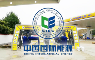中國國際能源CIEC配置林頓fx11系列全自動洗車機！林頓FX-11系列隧道式連續(xù)洗車機高效便捷、節(jié)能環(huán)保、堅固耐用、使用壽命長
