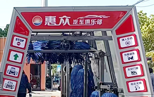 惠眾汽車俱樂部選擇林頓FX11系列全自動洗車機！
