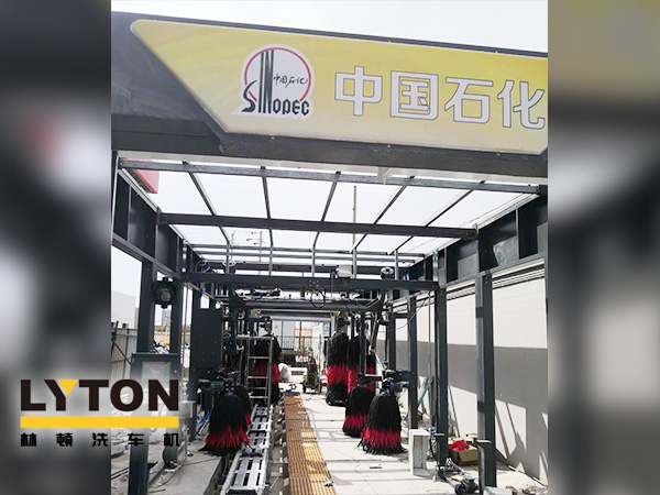 樹成品油終端市場(chǎng)核心競(jìng)爭(zhēng)能力,打造一站式增值服務(wù)平臺(tái)!常州耀昌加油站配置林頓經(jīng)典FX/80系列隧道連續(xù)式洗車機(jī)
