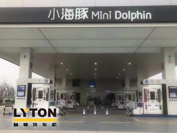 三十年煉化經(jīng)驗(yàn),高清潔定制油品!小海豚Mini Dolphin油站選擇lyton龍門(mén)往復(fù)式全自動(dòng)洗車(chē)機(jī)