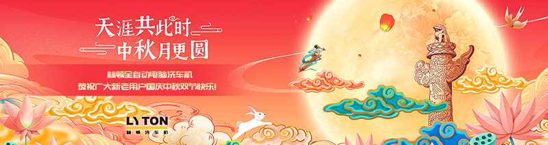 值此國慶、中秋雙節(jié)來臨之際,林頓全自動電腦洗車機恭祝廣大新老用戶國慶中秋雙節(jié)快樂!