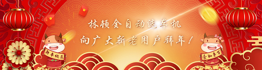 只爭朝夕擔(dān)使命,不負(fù)韶華再前進(jìn)!林頓全自動洗車機(jī)新春賀詞!