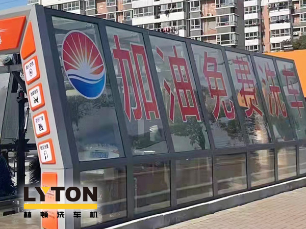 加油站如何挑選配置全自動洗車機?林頓全自動洗車機品質(zhì)保障,售后無憂,讓用戶“安心購”!