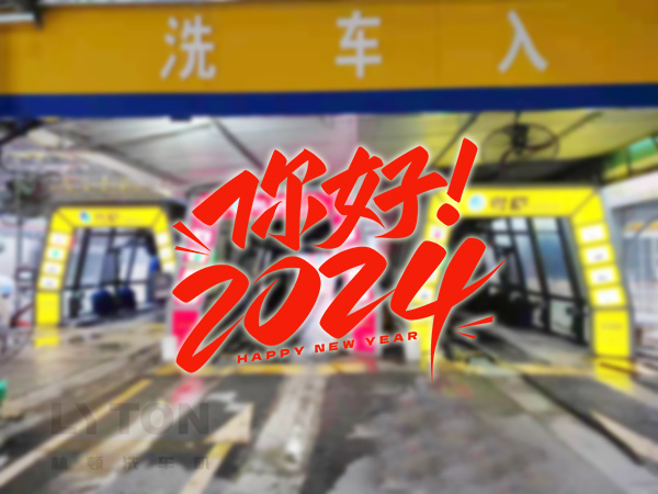 元春始芳華,萬象啟新程。告別2023,展望2024!林頓全自動洗車機祝廣大用戶新年快樂!